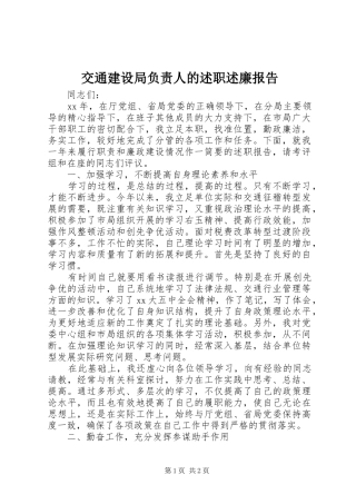 交通建设局负责人的述职述廉报告