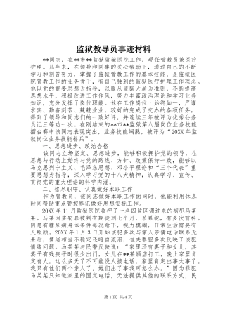 监狱教导员事迹材料