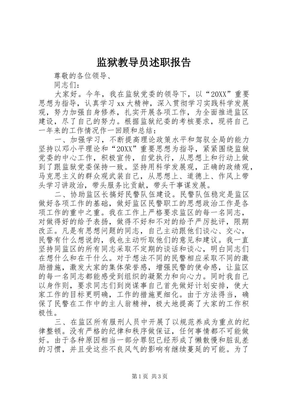 监狱教导员述职报告_第1页