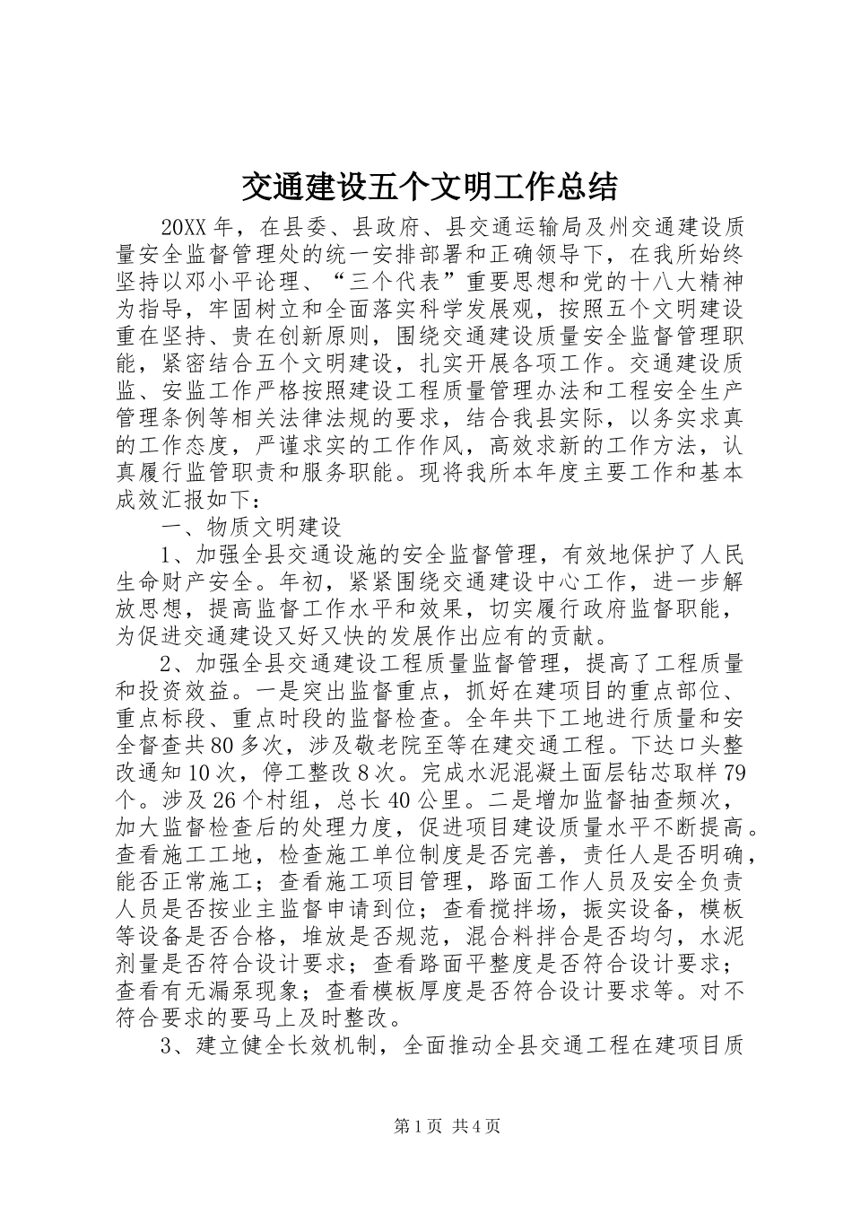 交通建设五个文明工作总结_第1页