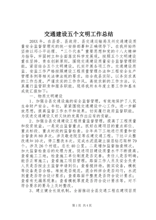 交通建设五个文明工作总结