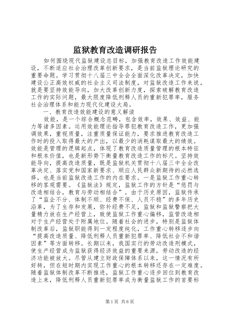 监狱教育改造调研报告_第1页