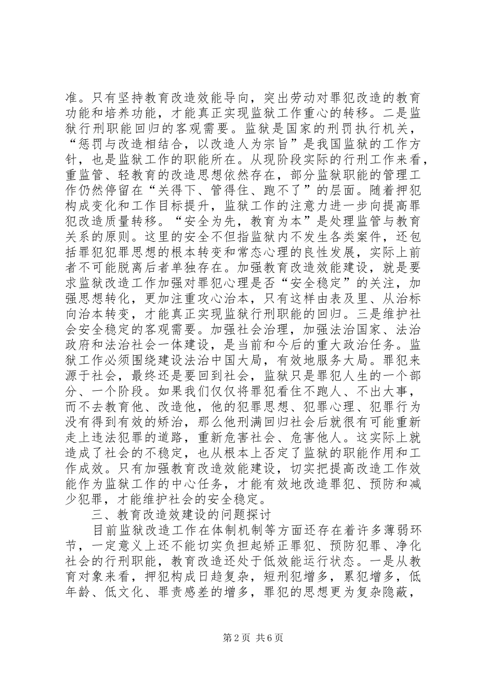 监狱教育改造调研报告_第2页