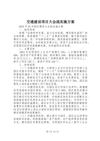 交通建设项目大会战实施方案