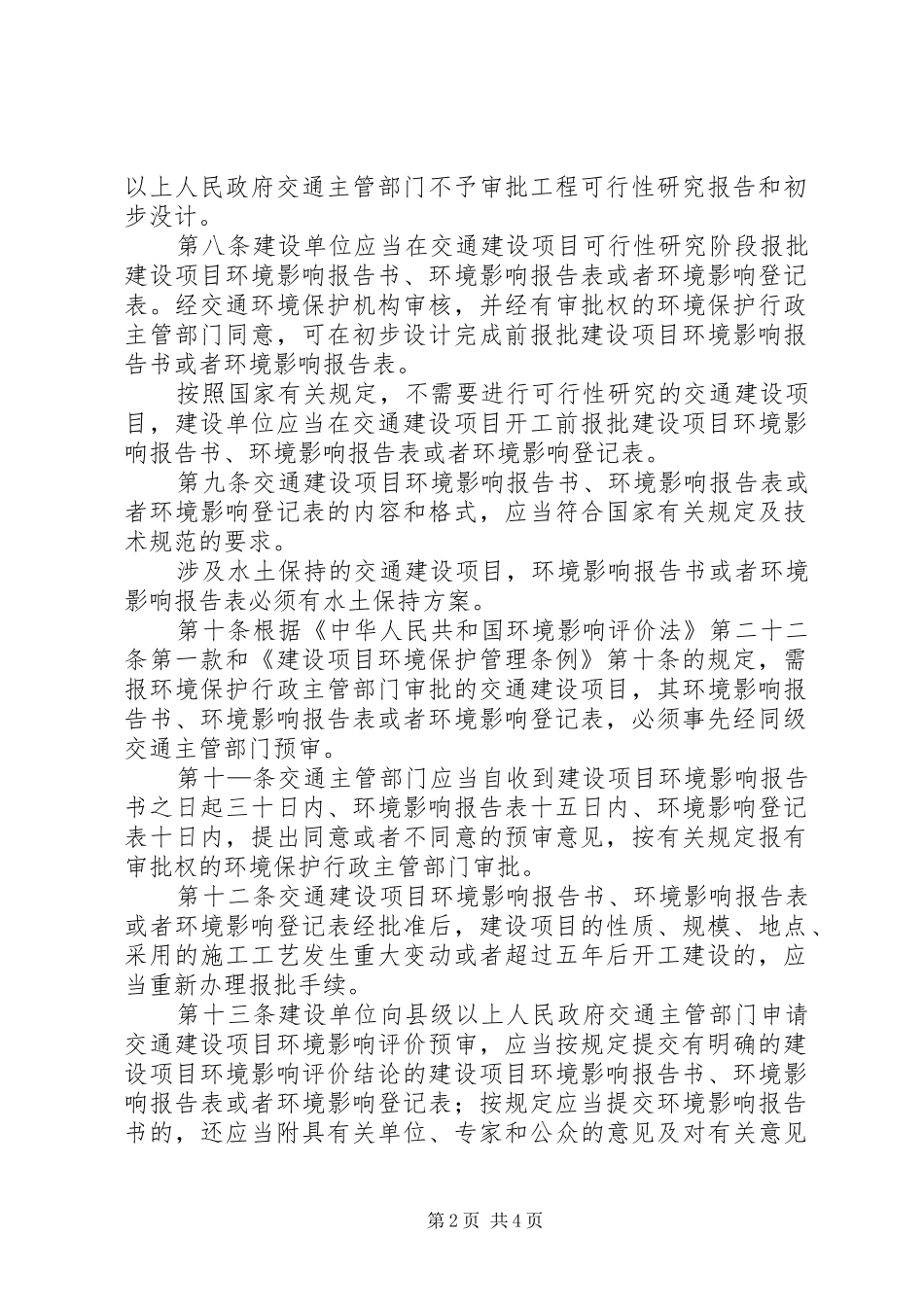 交通建设项目环境保护制度_第2页