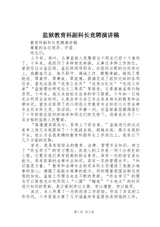 监狱教育科副科长竞聘演讲稿