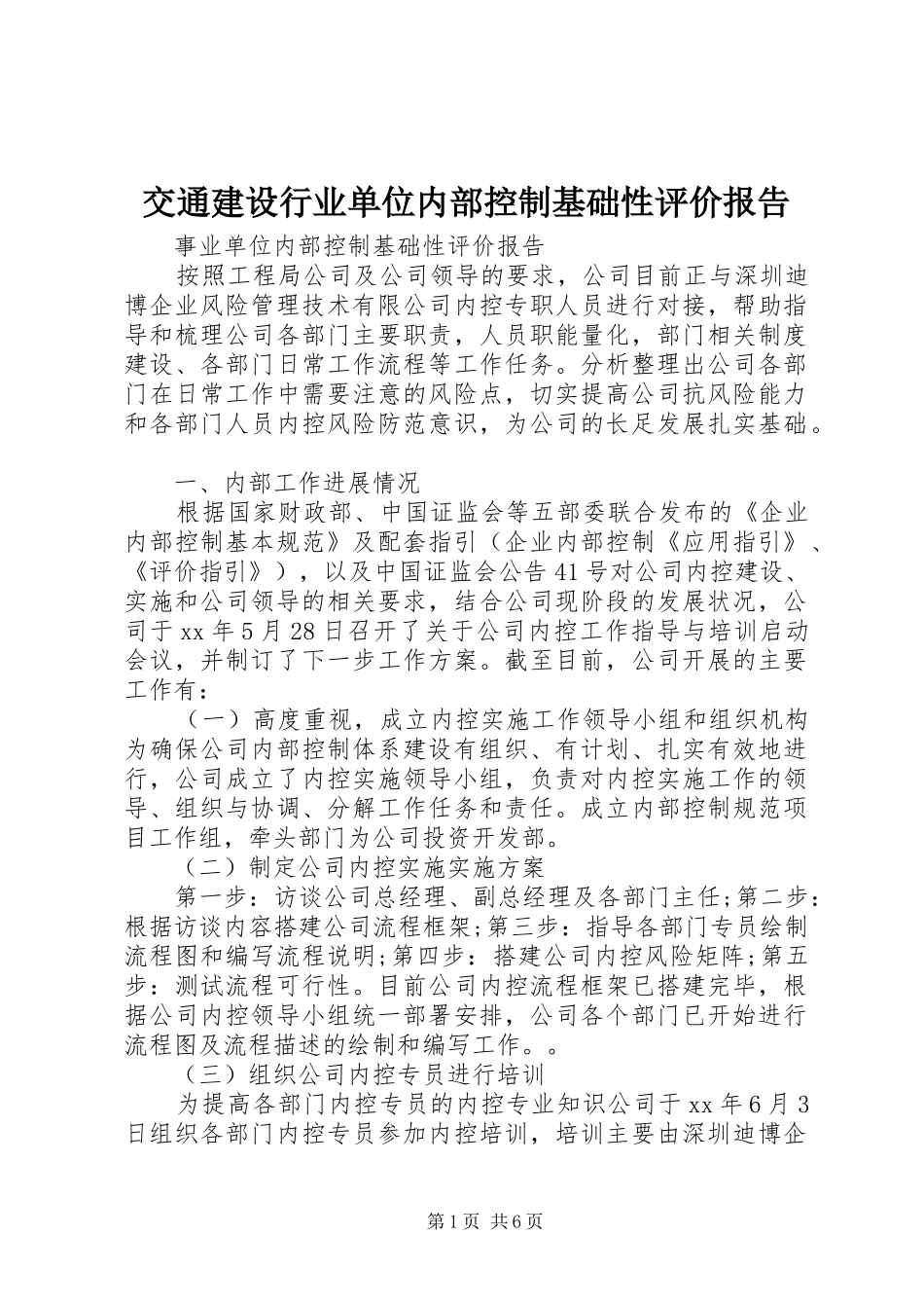 交通建设行业单位内部控制基础性评价报告_第1页