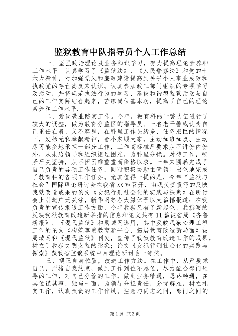 监狱教育中队指导员个人工作总结_第1页