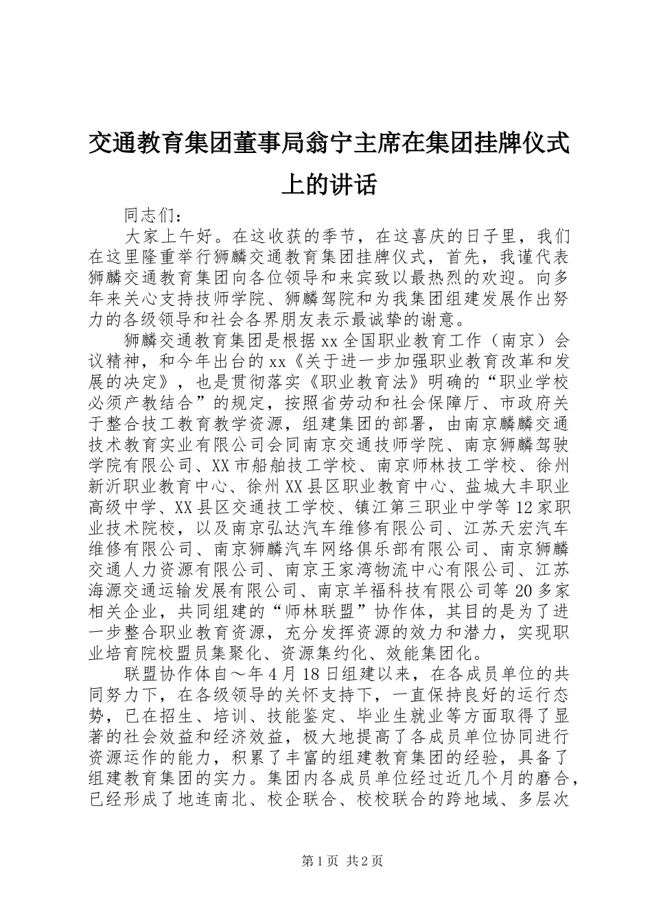 交通教育集团董事局翁宁主席在集团挂牌仪式上的致辞_第1页