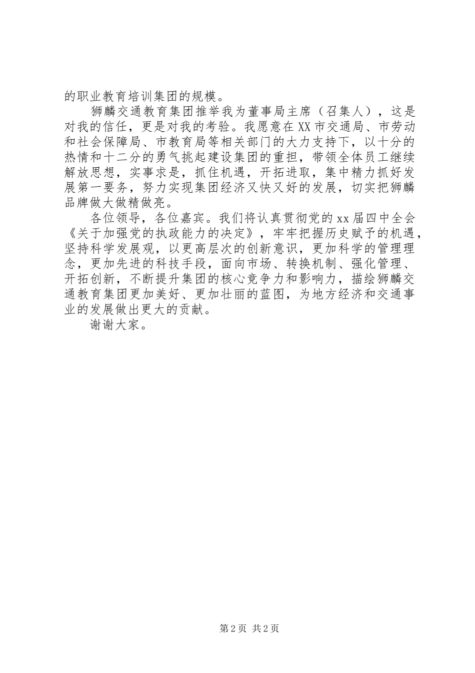 交通教育集团董事局翁宁主席在集团挂牌仪式上的致辞_第2页