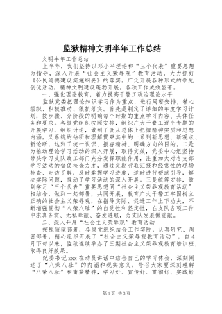 监狱精神文明半年工作总结