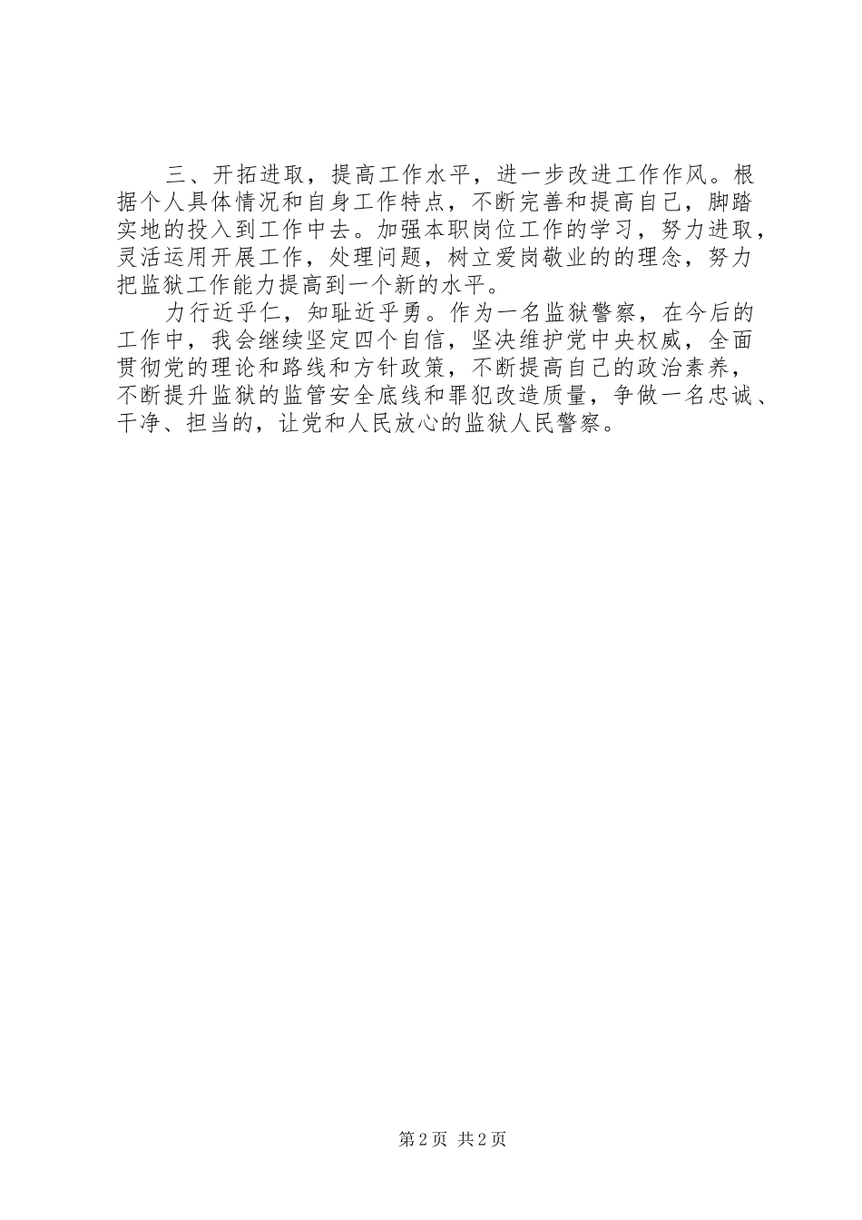 监狱警察大反思大教育纪律作风专项整顿自查报告_第2页
