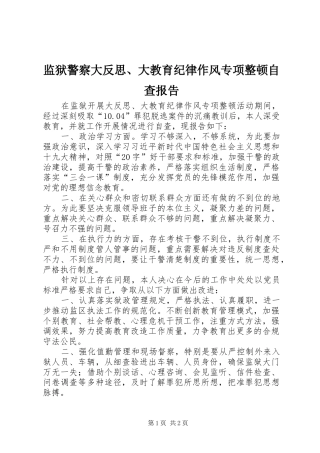 监狱警察大反思大教育纪律作风专项整顿自查报告