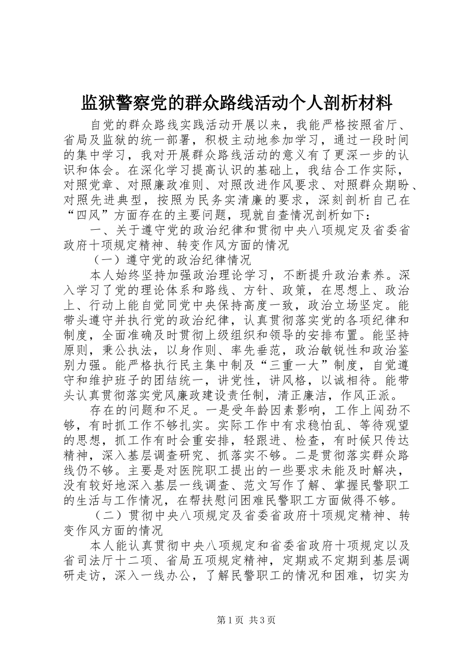 监狱警察党的群众路线活动个人剖析材料_第1页