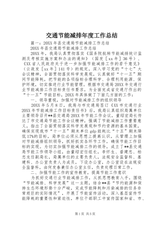 交通节能减排年度工作总结