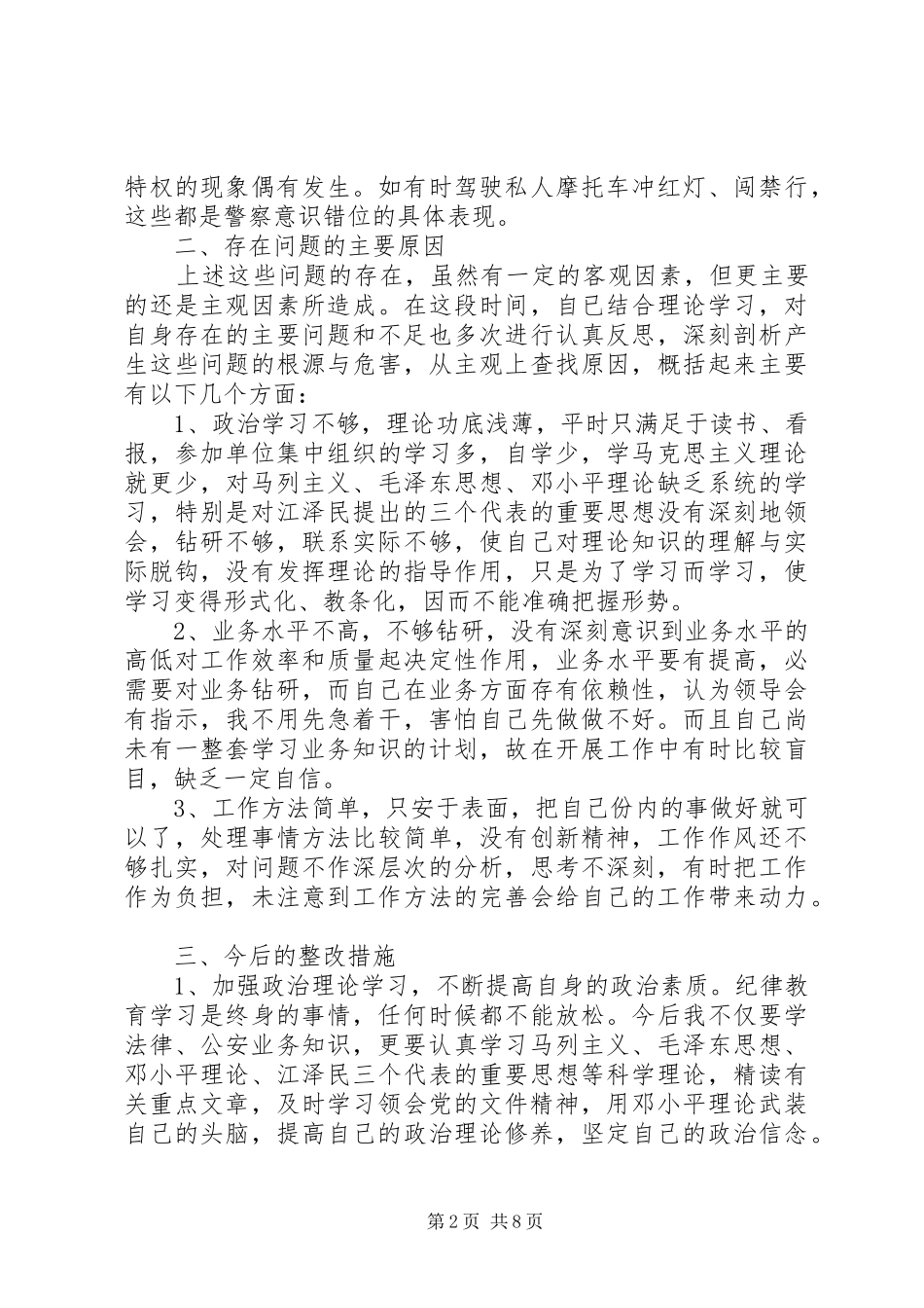 监狱警察党性分析报告_第2页