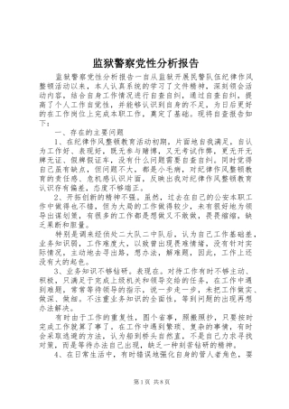 监狱警察党性分析报告
