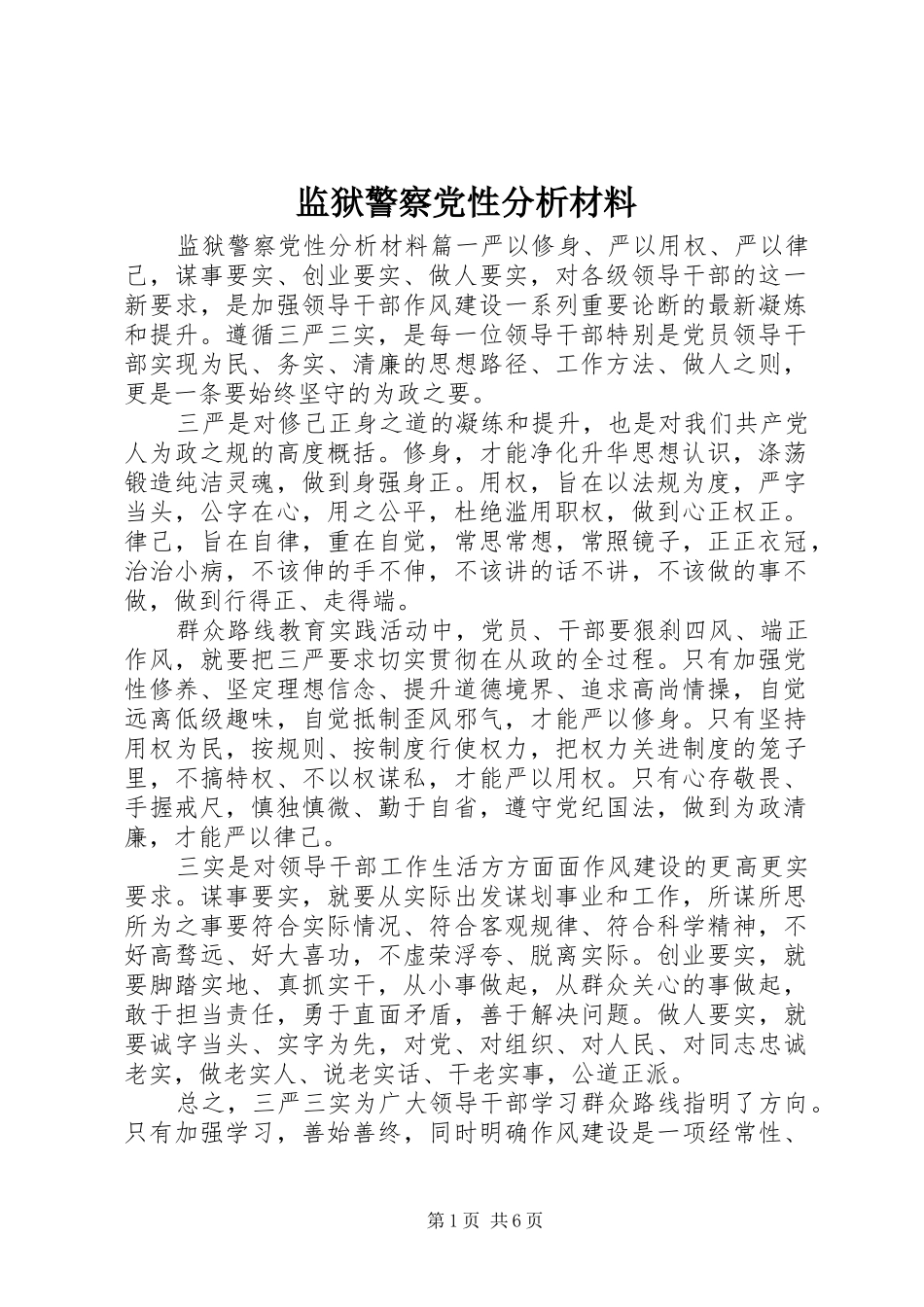 监狱警察党性分析材料_第1页