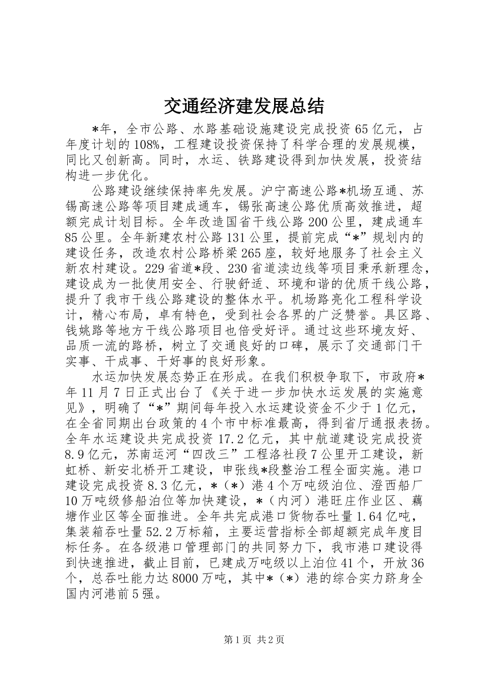 交通经济建发展总结_第1页