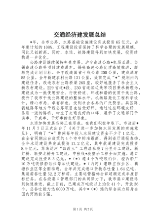 交通经济建发展总结