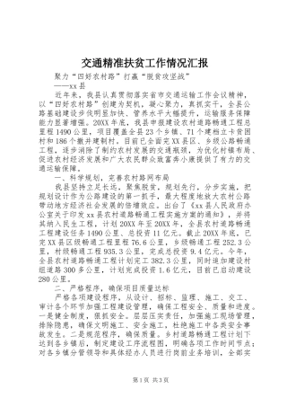 交通精准扶贫工作情况汇报