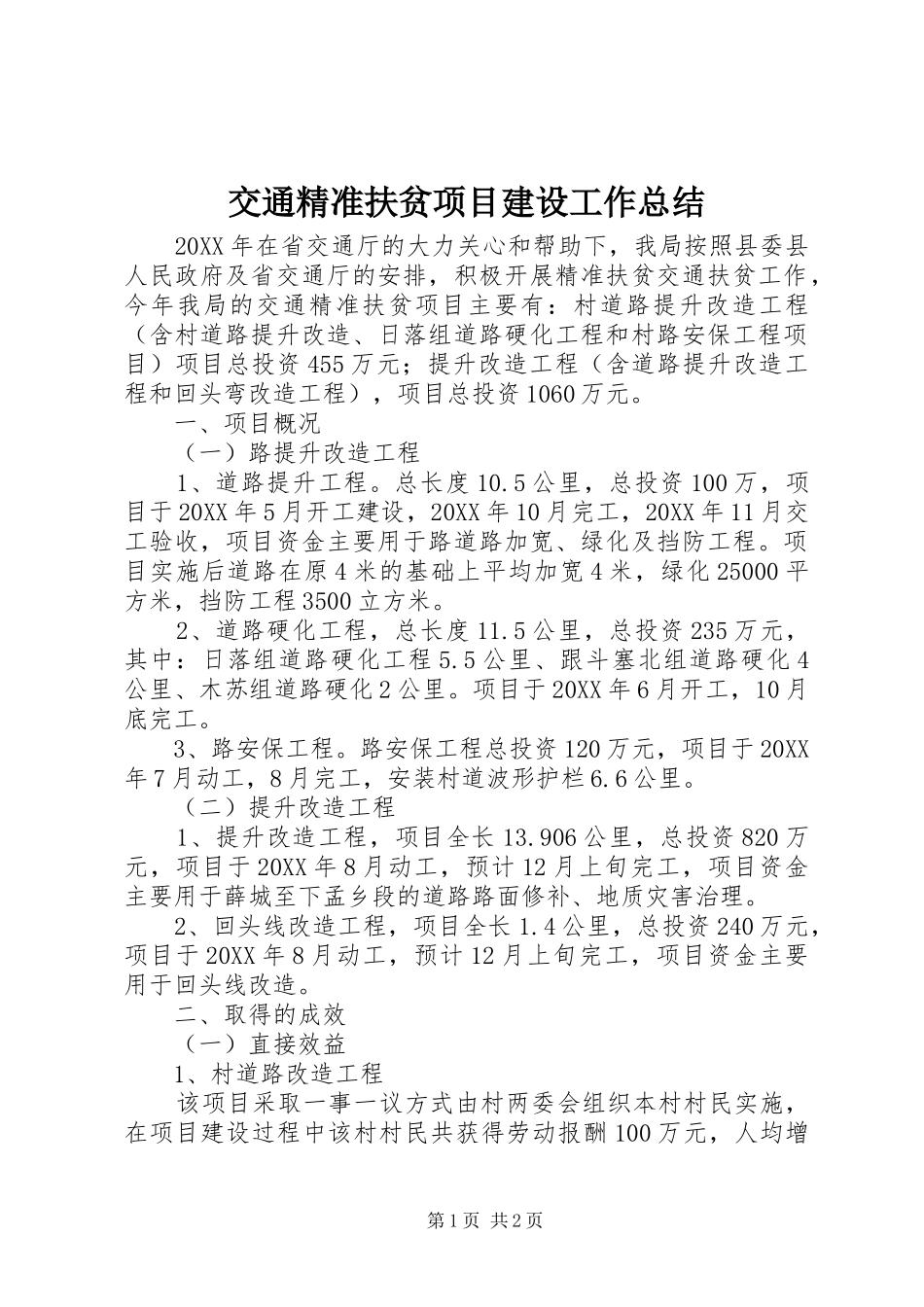 交通精准扶贫项目建设工作总结_第1页