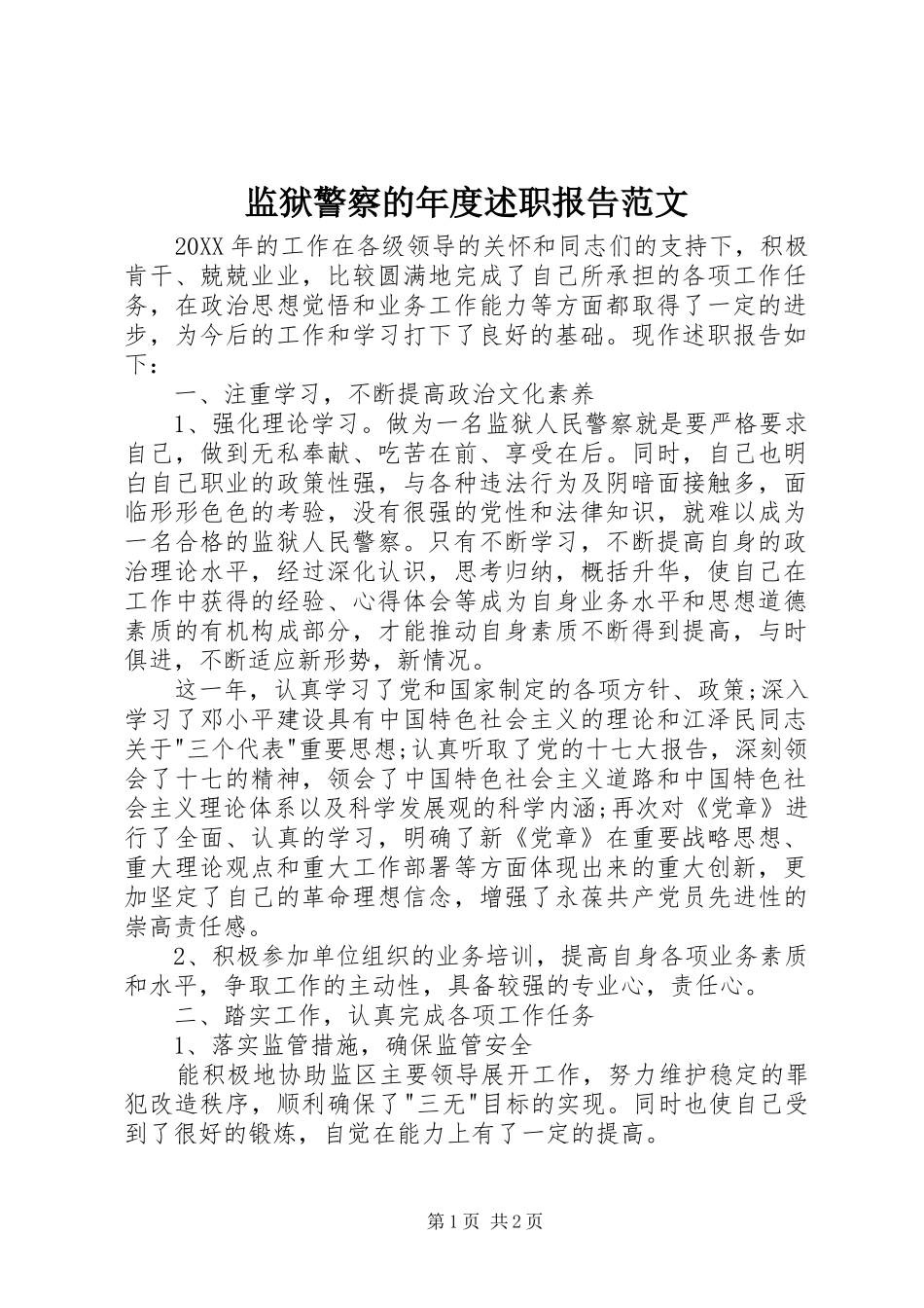 监狱警察的年度述职报告范文_第1页