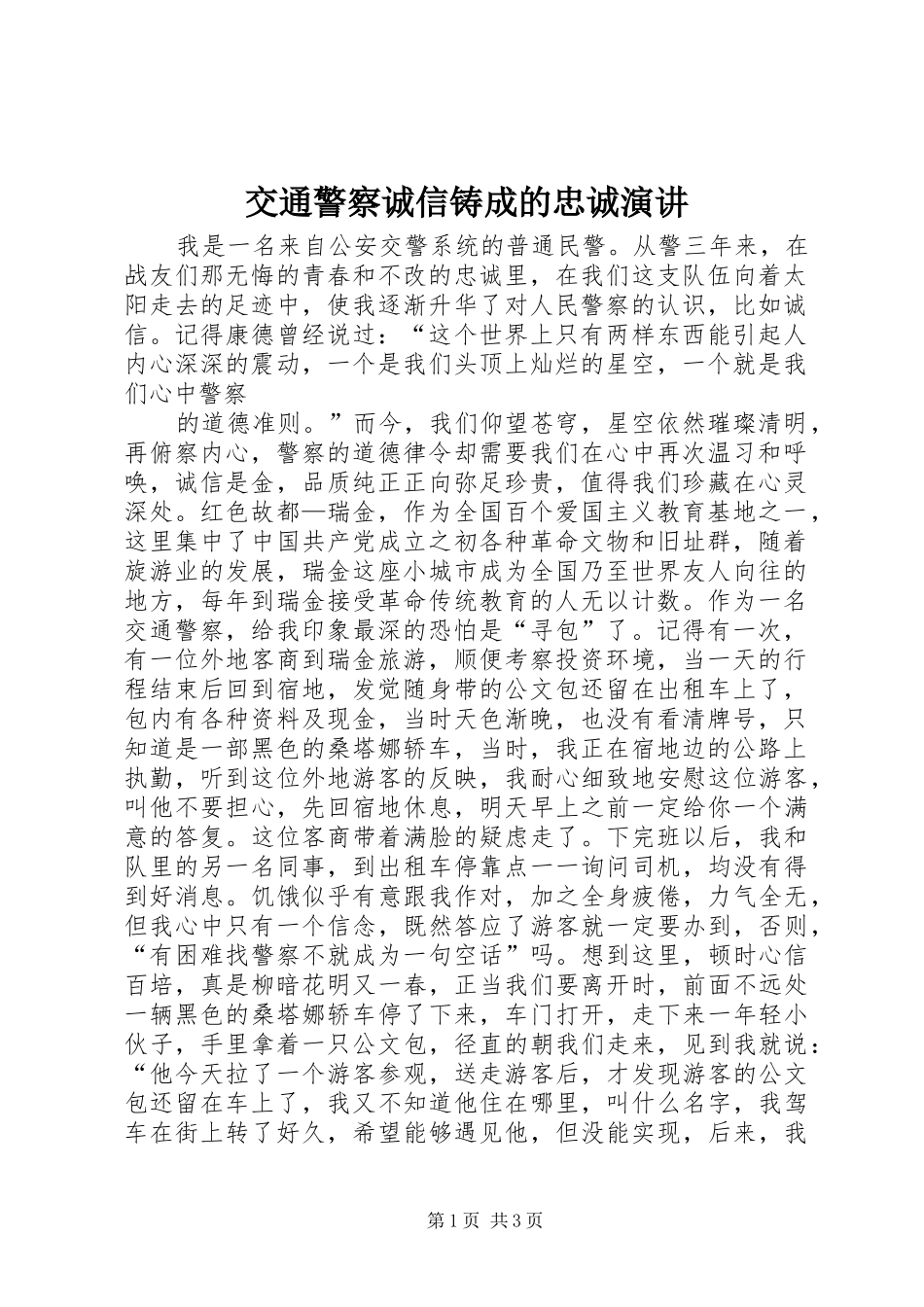 交通警察诚信铸成的忠诚演讲_第1页