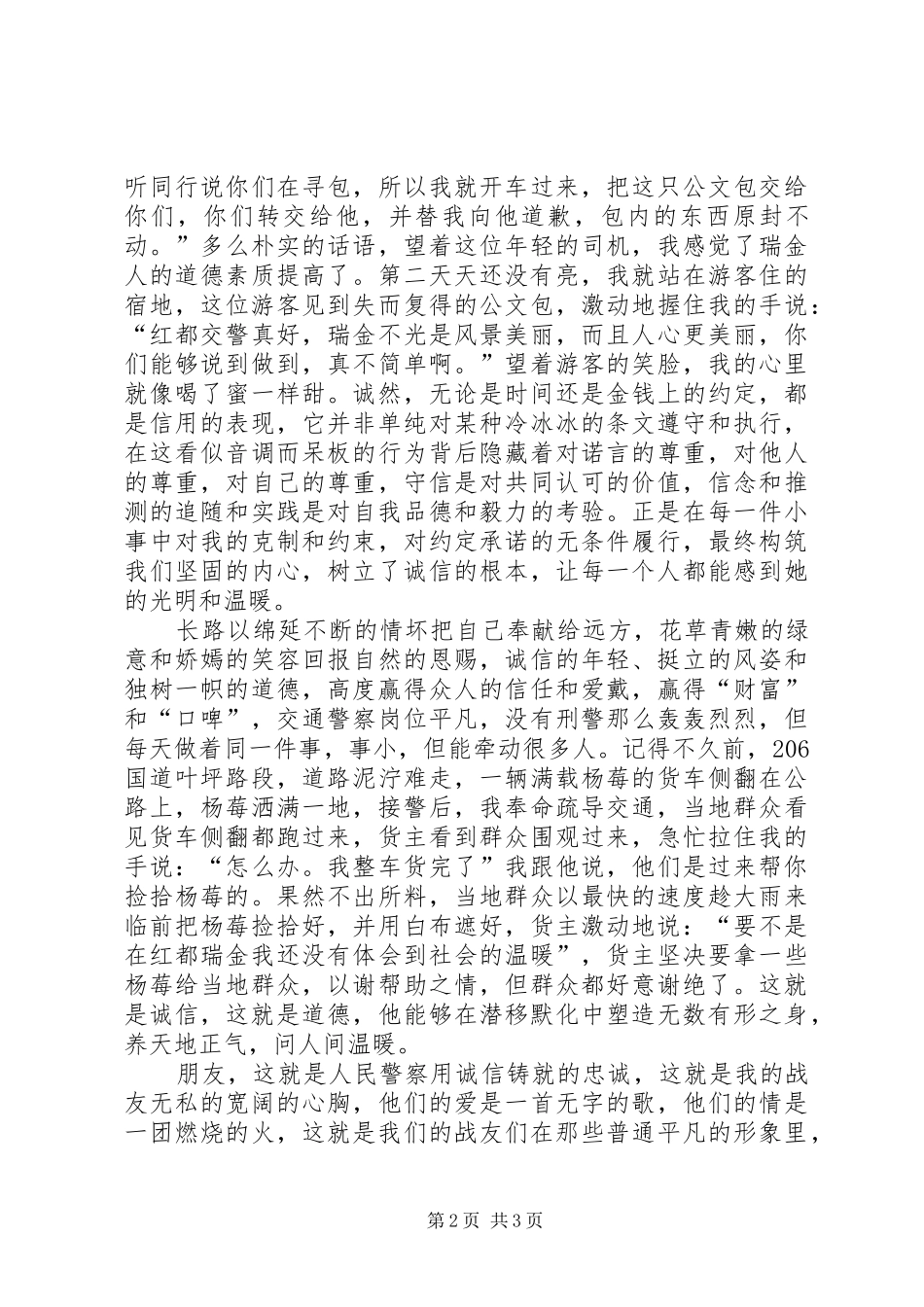 交通警察诚信铸成的忠诚演讲_第2页