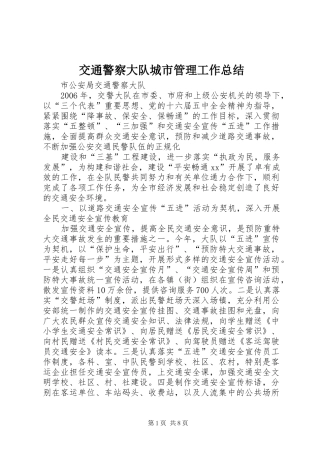 交通警察大队城市管理工作总结