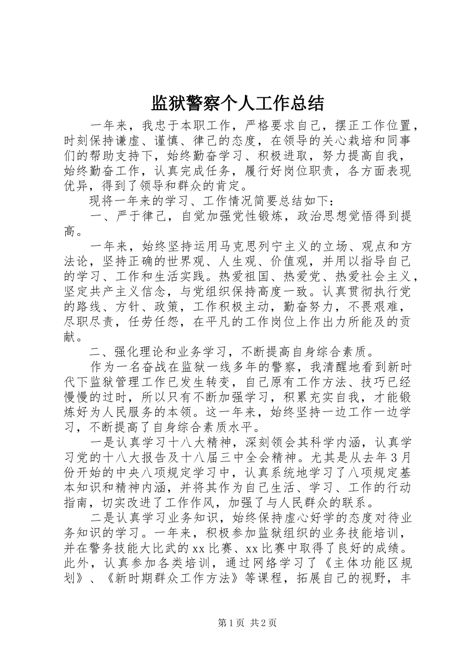 监狱警察个人工作总结_第1页