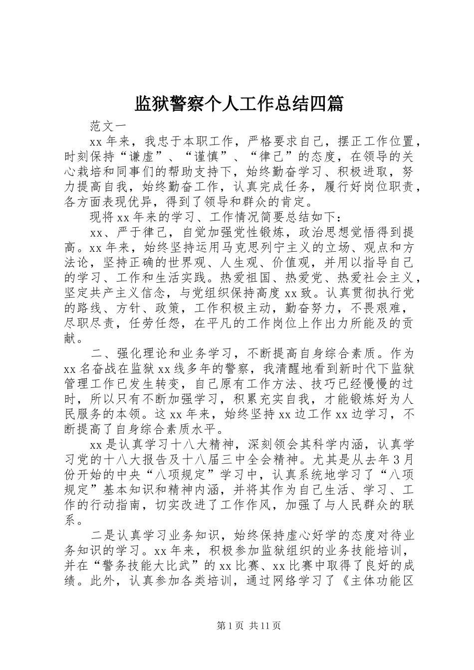 监狱警察个人工作总结四篇_第1页
