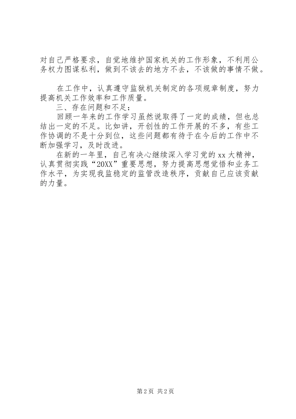 监狱警察个人年终总结报告_第2页