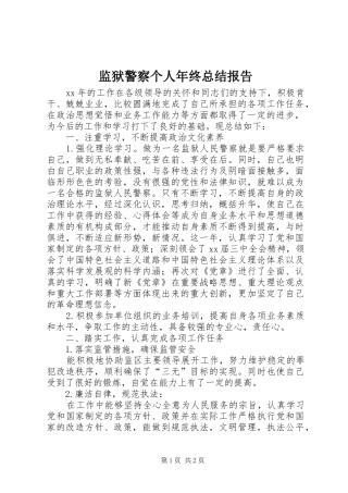 监狱警察个人年终总结报告