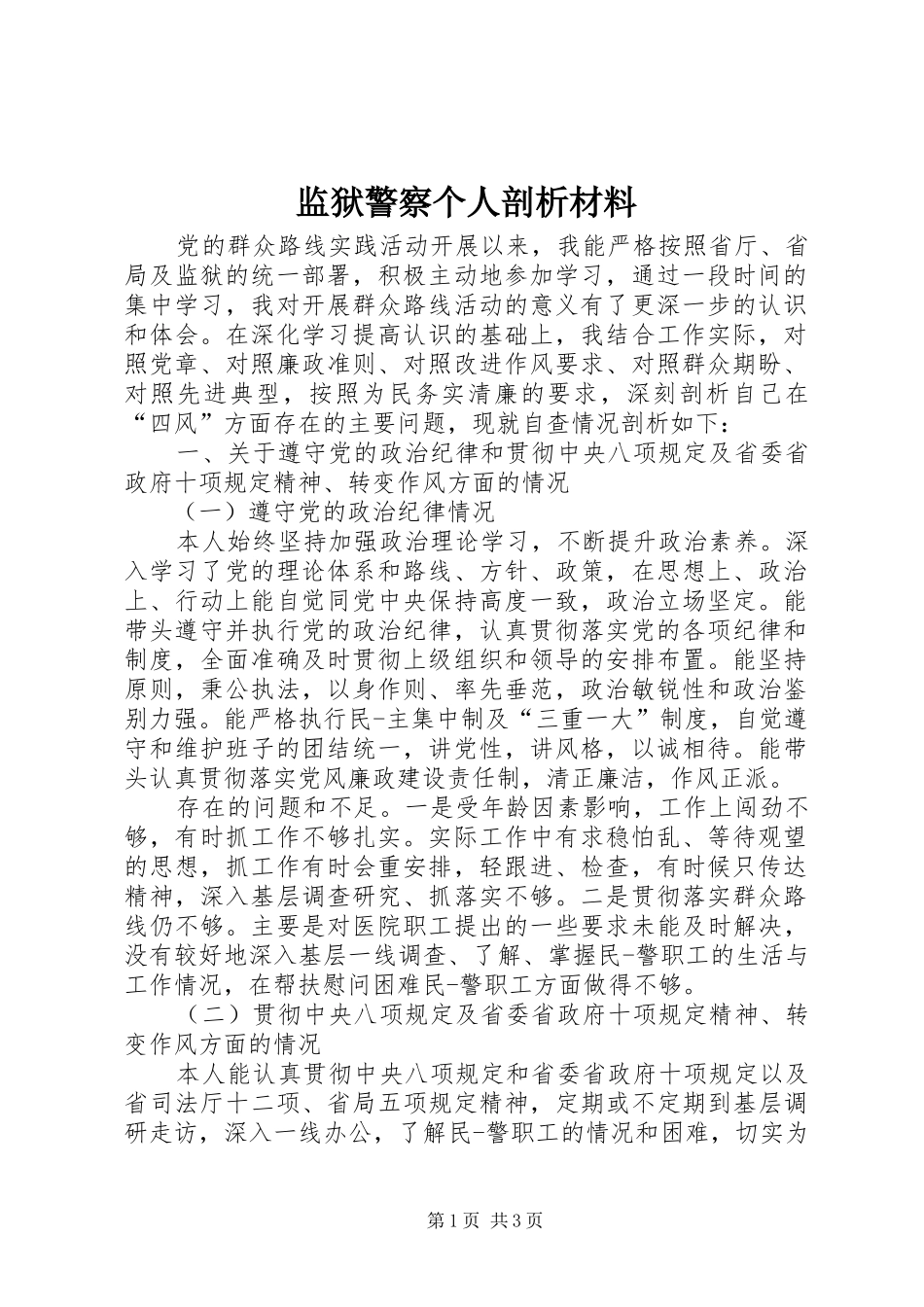 监狱警察个人剖析材料_第1页