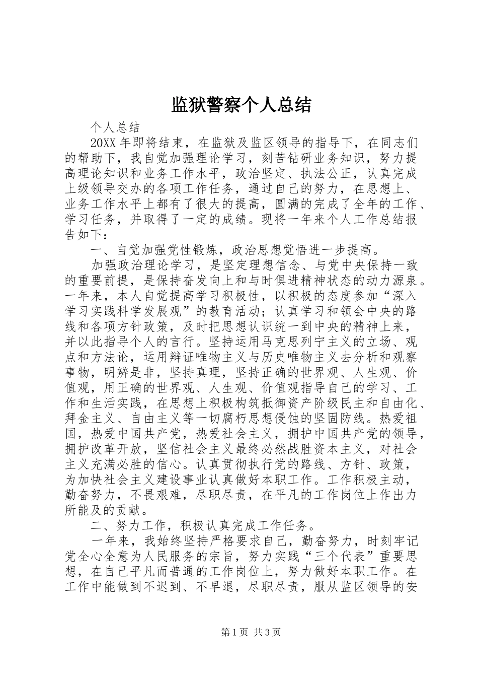 监狱警察个人总结_第1页