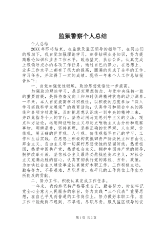 监狱警察个人总结