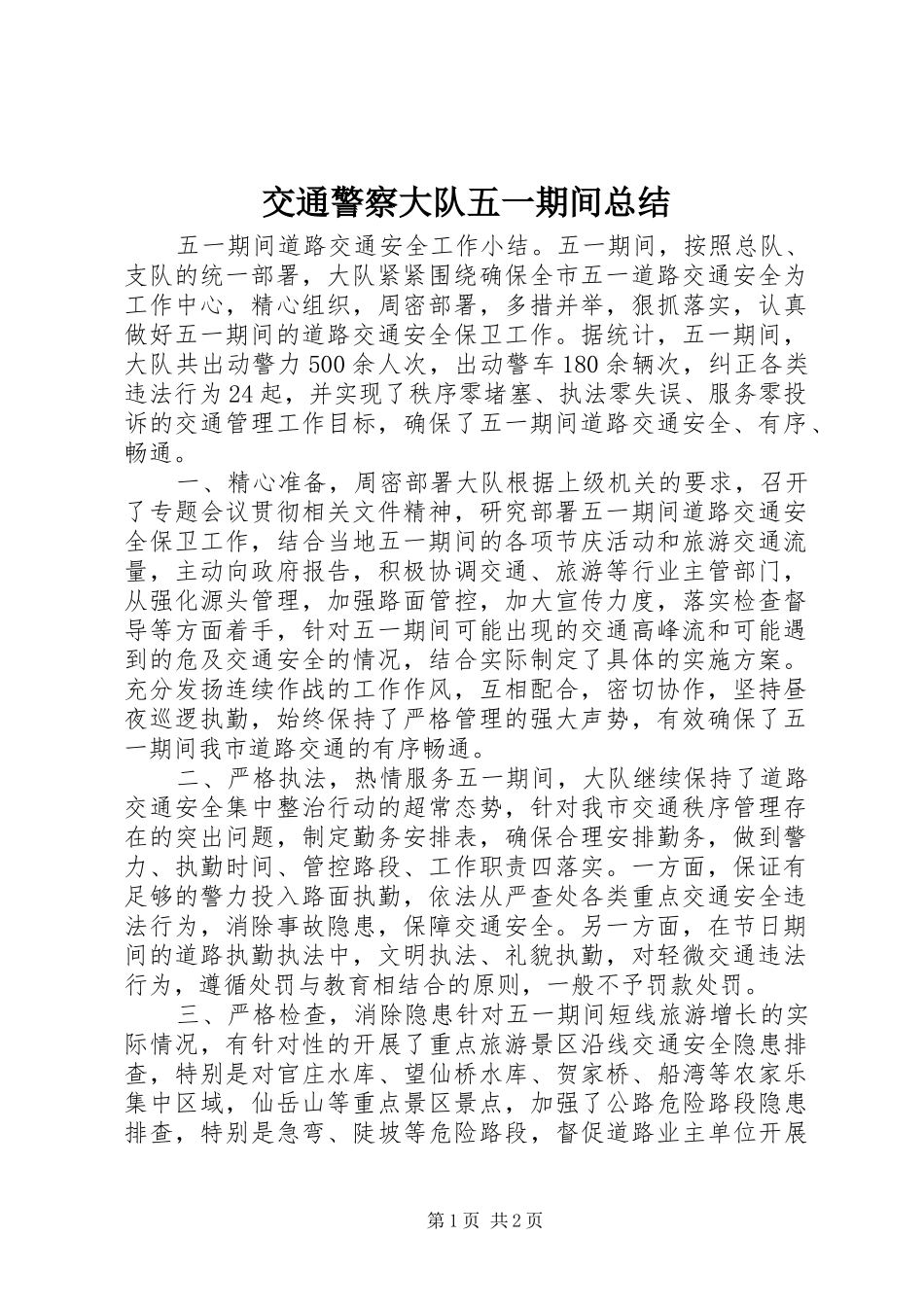 交通警察大队五一期间总结_第1页