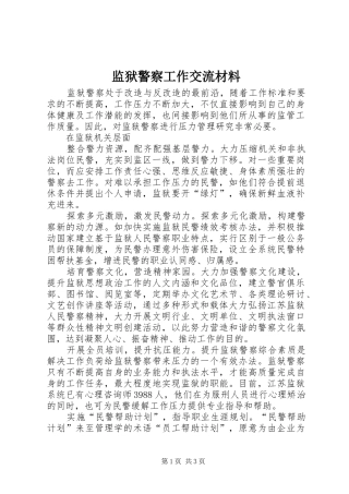 监狱警察工作交流材料