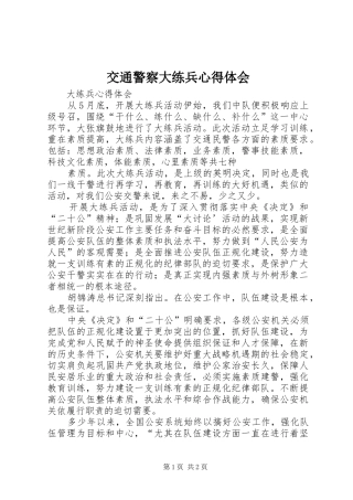 交通警察大练兵心得体会