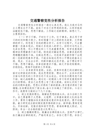交通警察党性分析报告