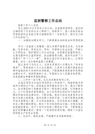 监狱警察工作总结