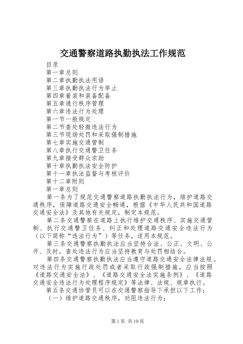 交通警察道路执勤执法工作规范_第1页