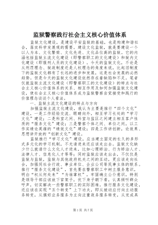 监狱警察践行社会主义核心价值体系