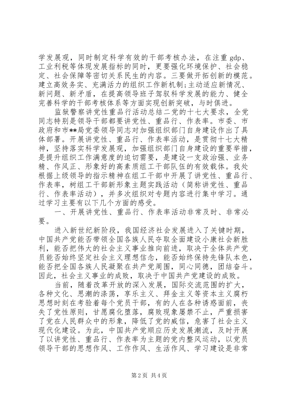 监狱警察讲党性重品行活动总结_第2页