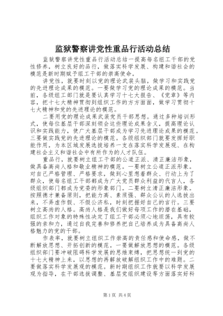 监狱警察讲党性重品行活动总结