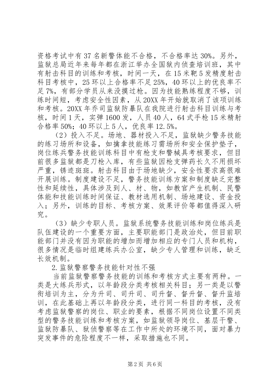 监狱警察警务技能现状分析与发展对策研究_第2页