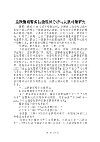 监狱警察警务技能现状分析与发展对策研究