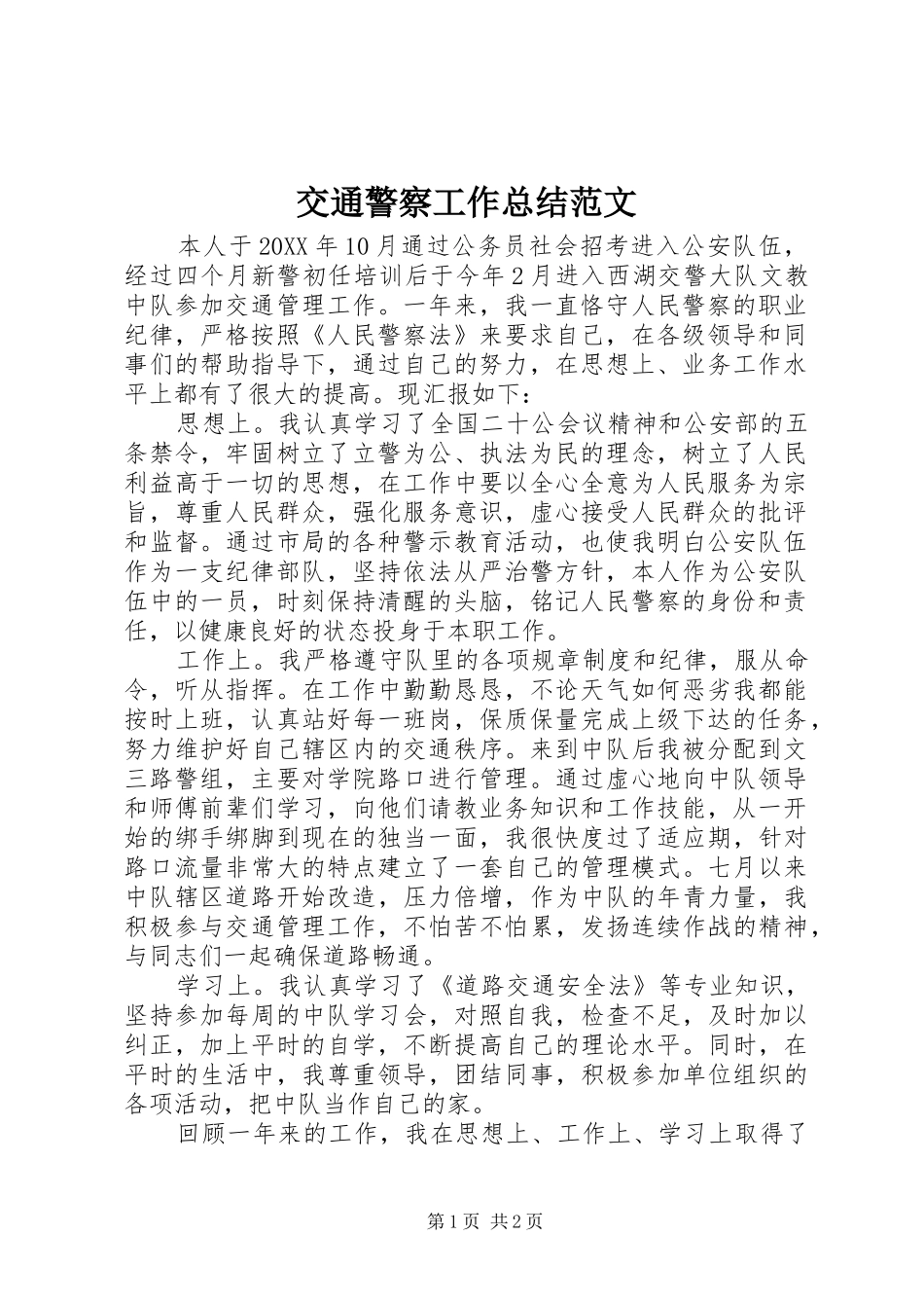 交通警察工作总结范文_第1页