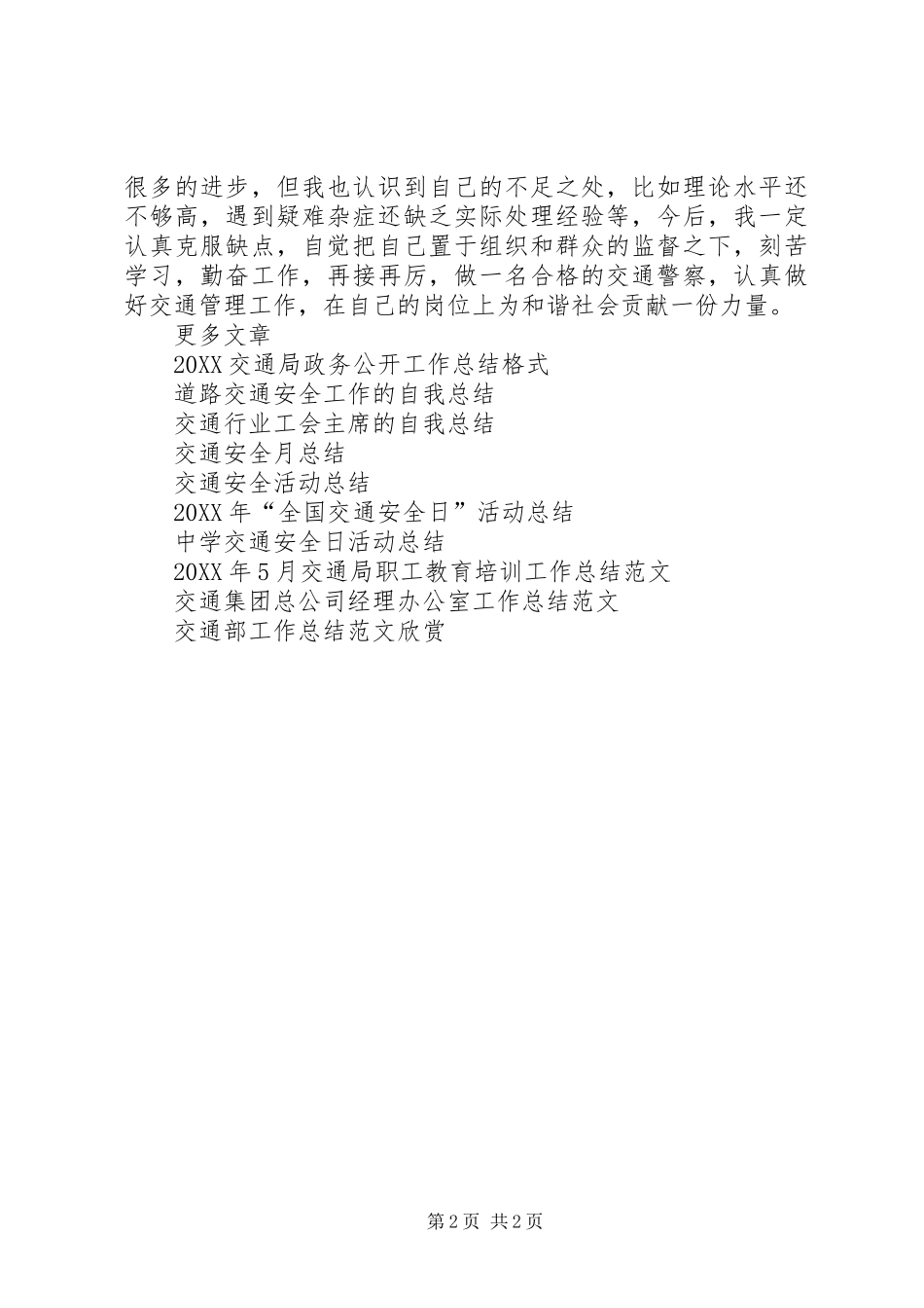 交通警察工作总结范文_第2页